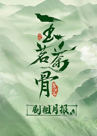 玉茗茶骨剧组月报 海报 高清在线观看