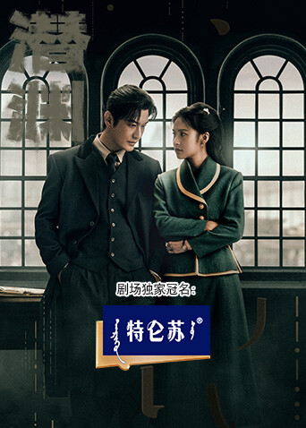 潜渊 海报 高清在线观看