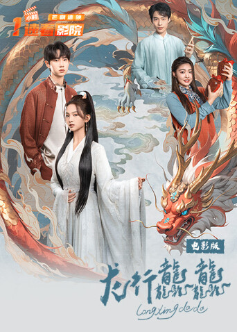 龙行龘龘电影版 海报 高清在线观看