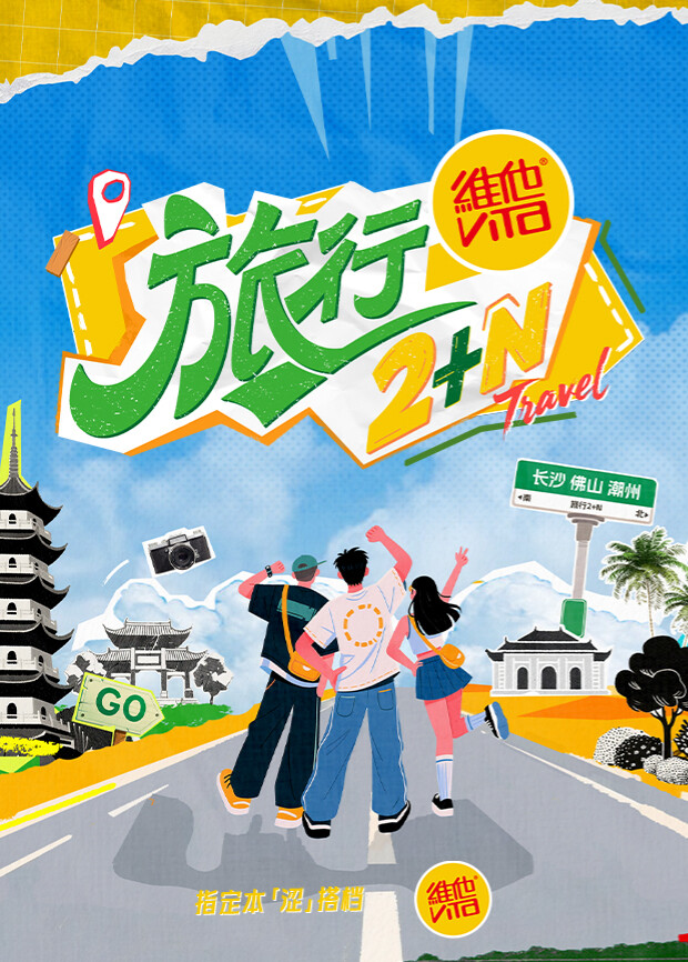 旅行2N 海报 高清在线观看
