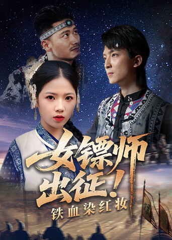 女镖师出征！铁血染红妆 海报 高清在线观看