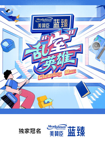 乱“室”英雄 海报 高清在线观看