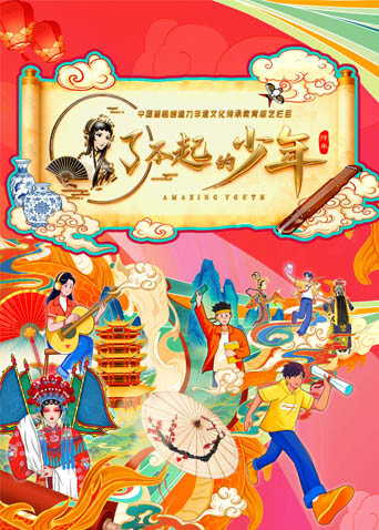 了不起的少年 海报 高清在线观看