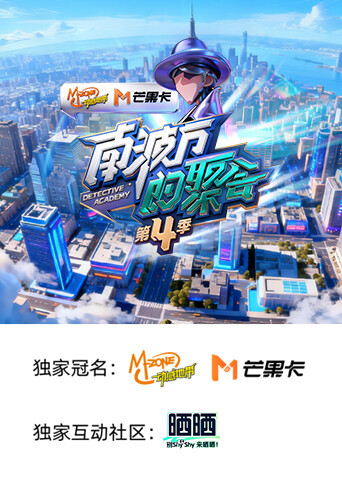南波万的聚会第四季 海报 高清在线观看