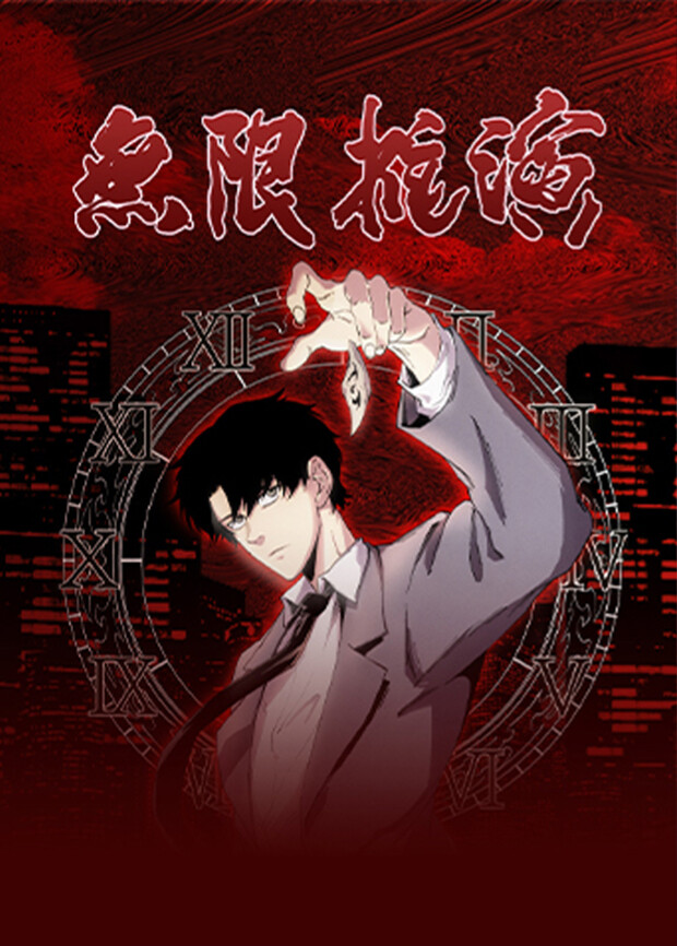 无限推演 海报 高清在线观看