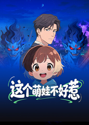 这个萌娃不好惹 海报 高清在线观看