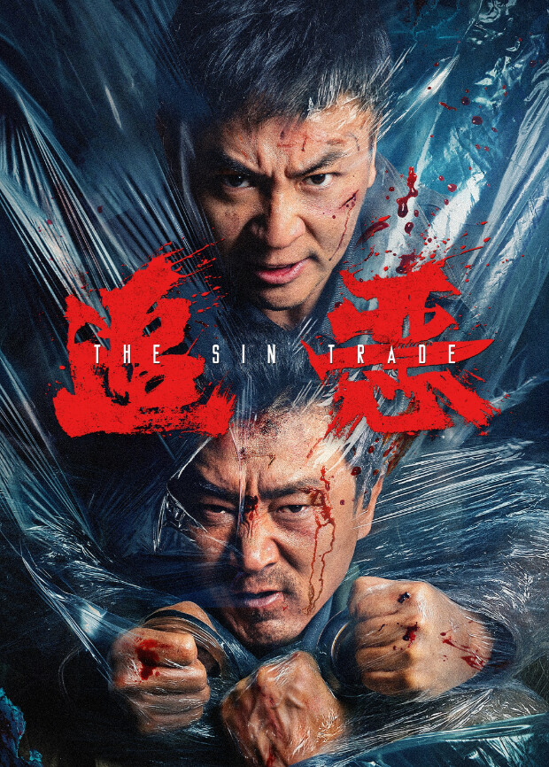 追恶 海报 高清在线观看