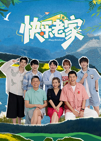 快乐老家 海报 高清在线观看