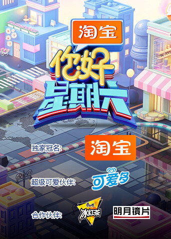 你好，星期六2026 海报 高清在线观看
