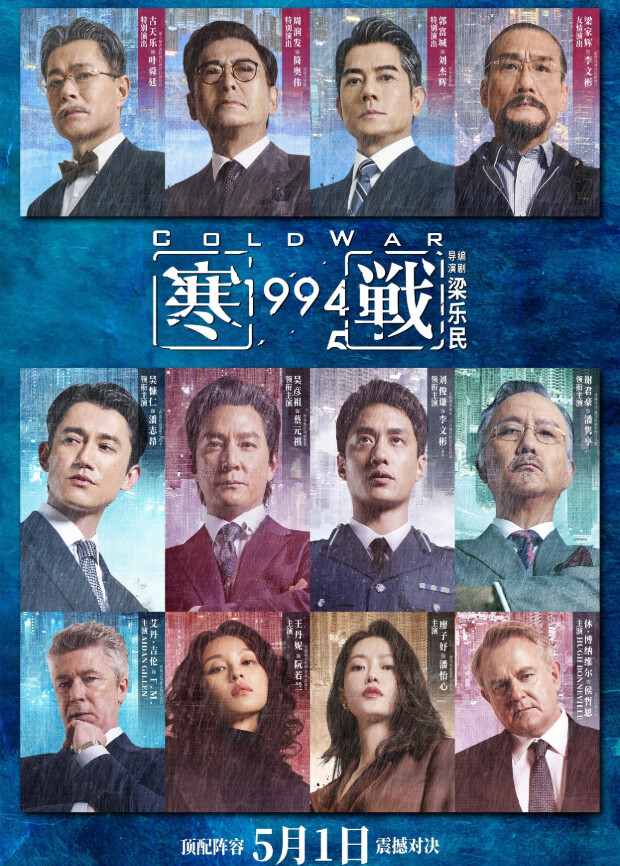 寒战1994粤语版 海报 高清在线观看