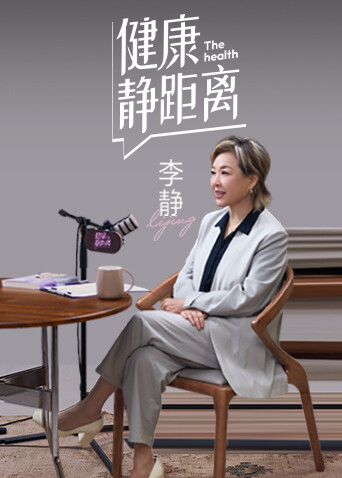 健康静距离 海报 高清在线观看