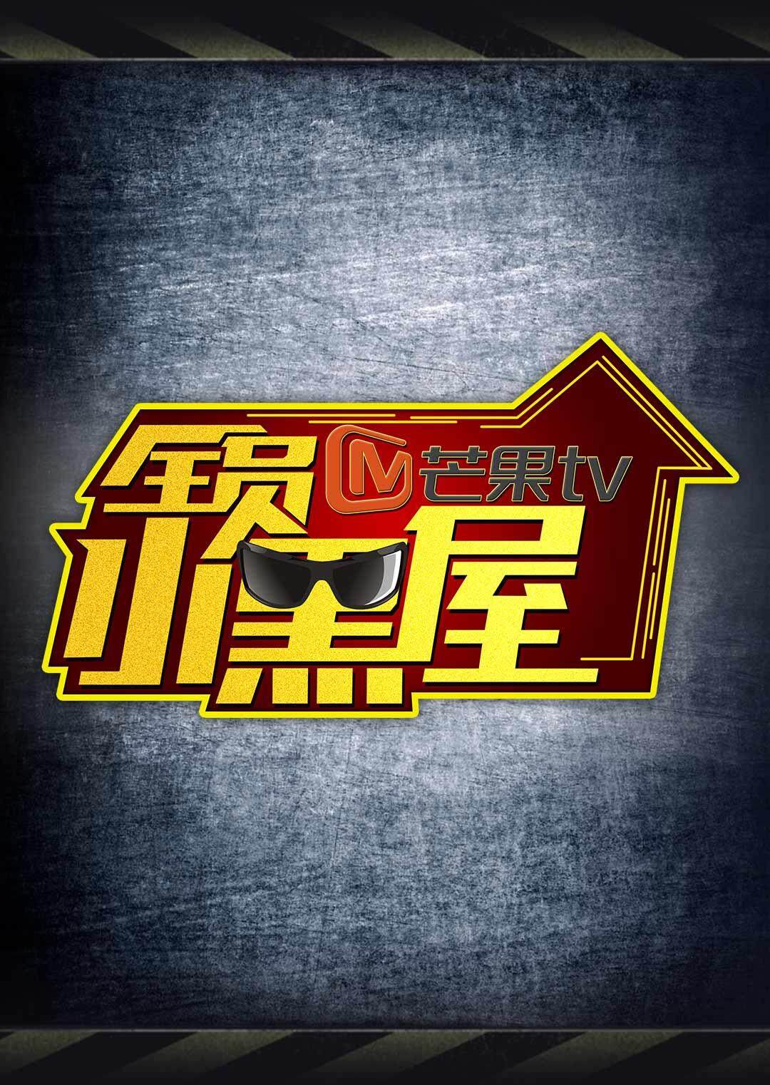 全员加速中2之全员小黑屋 海报 高清在线观看