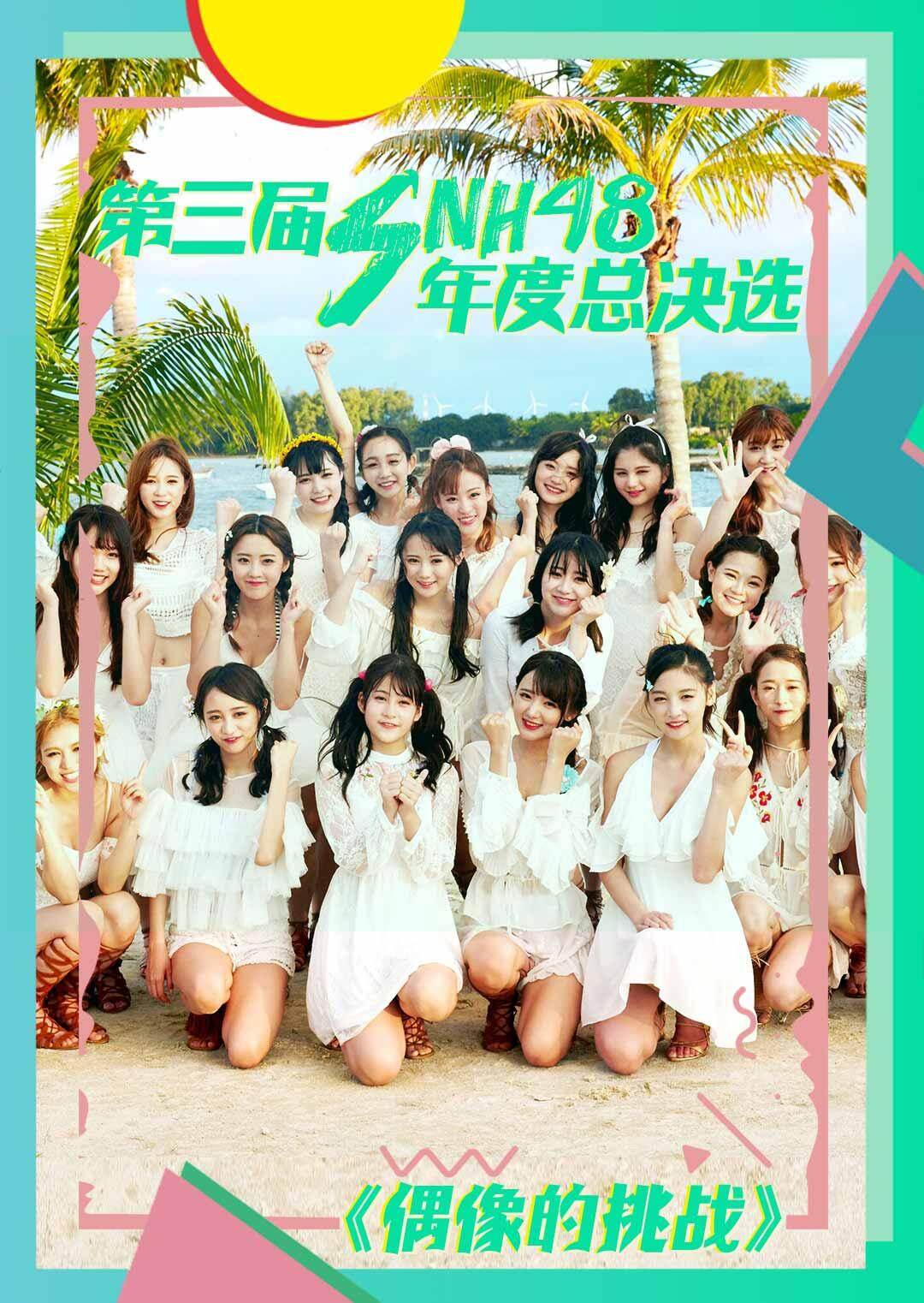 偶像的挑战 海报 高清在线观看