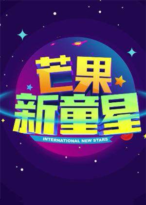 芒果新童星 海报 高清在线观看