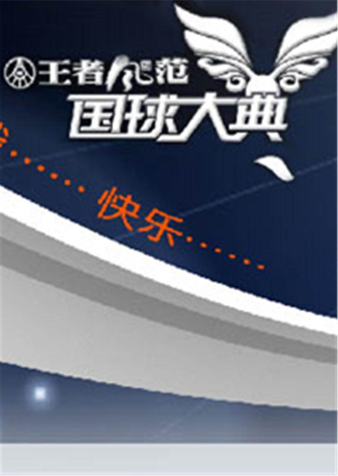 2008国球大典 海报 高清在线观看