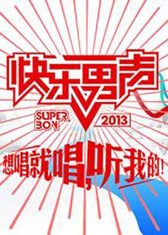 2013想唱就唱 海报 高清在线观看