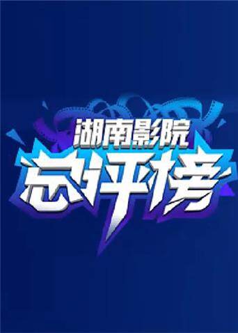 影院总评榜 海报 高清在线观看