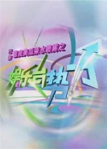 娱乐台势力 2012 海报 高清在线观看