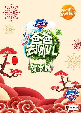 爸爸去哪儿 贺岁篇 海报 高清在线观看