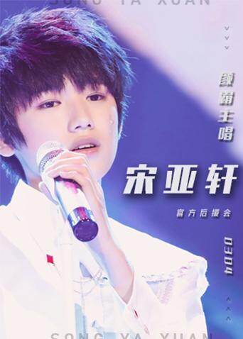 宋亚轩官方后援会 海报 高清在线观看