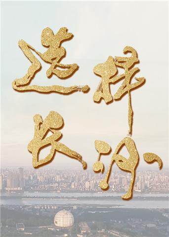 选择长沙 海报 高清在线观看