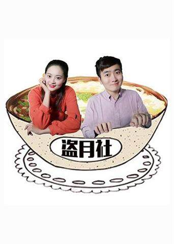 盗月社食遇记 2018 海报 高清在线观看