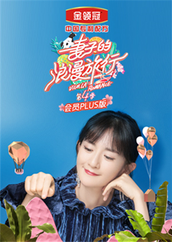 妻子的浪漫旅行4 会员Plus版 海报 高清在线观看