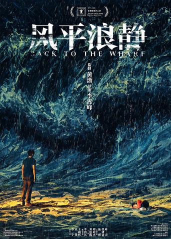 风平浪静 海报 高清在线观看