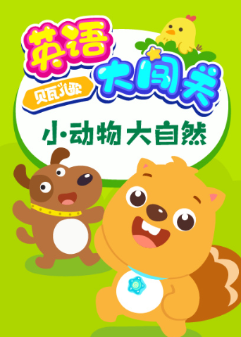 贝瓦儿歌英语大闯关：小动物大自然 海报 高清在线观看