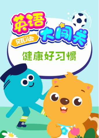 贝瓦儿歌英语大闯关：健康好习惯 海报 高清在线观看