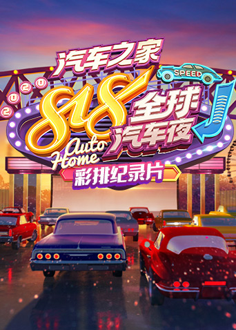 2020汽车之家818全球汽车夜 彩排纪录片 海报 高清在线观看