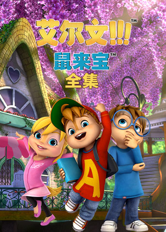 鼠来宝全集 海报 高清在线观看
