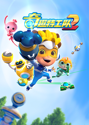 奇趣特工队 第二季 海报 高清在线观看