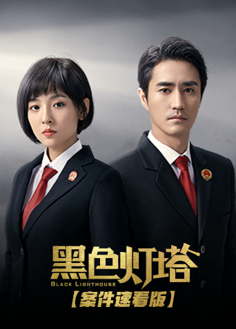 黑色灯塔 案件速看版 海报 高清在线观看