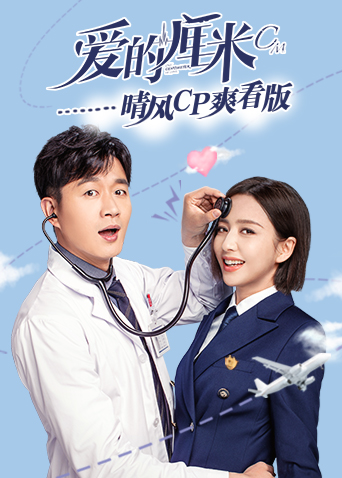 爱的厘米 晴风CP爽看版 海报 高清在线观看