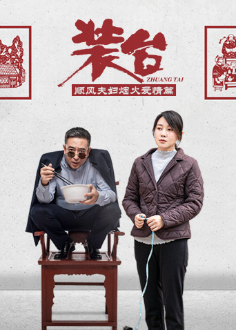 装台 顺风夫妇烟火爱情篇 海报 高清在线观看