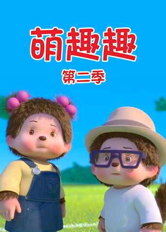 萌趣趣第二季 海报 高清在线观看