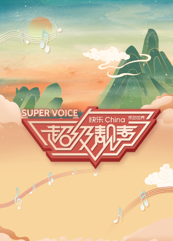 超级靓声 海报 高清在线观看