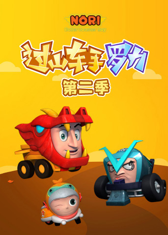 过山车手罗力第二季 海报 高清在线观看