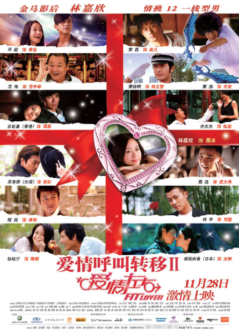 爱情呼叫转移2：爱情左右 海报 高清在线观看