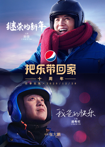 百事2021新春微电影 海报 高清在线观看