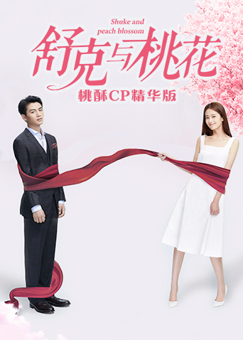 舒克与桃花 桃酥CP精华版 海报 高清在线观看