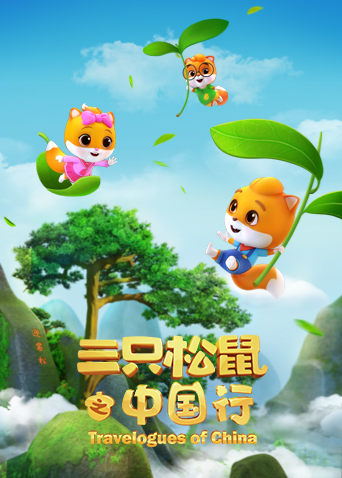 三只松鼠之中国行 海报 高清在线观看
