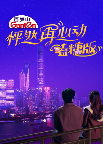 怦然再心动 嗑糖版 海报 高清在线观看