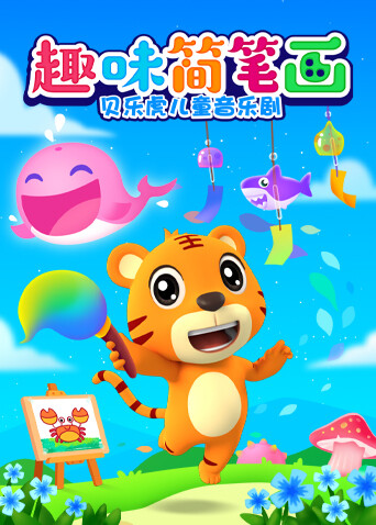 贝乐虎儿童音乐剧之趣味简笔画 海报 高清在线观看