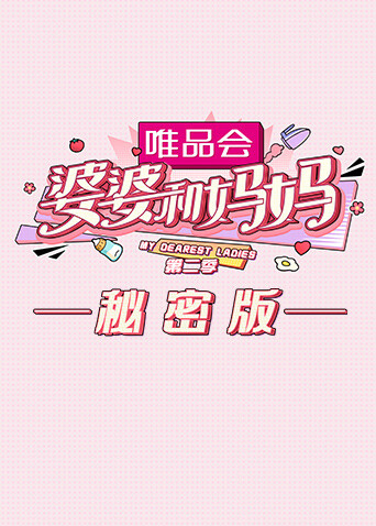 婆婆和妈妈2 秘密版 海报 高清在线观看