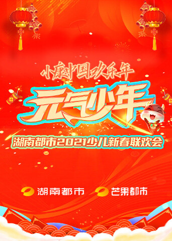 元气少年·湖南都市2021少儿春晚 海报 高清在线观看