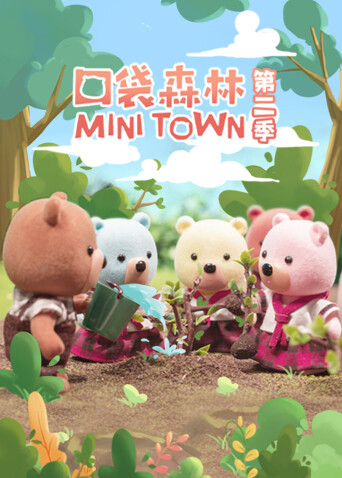口袋森林第二季 海报 高清在线观看