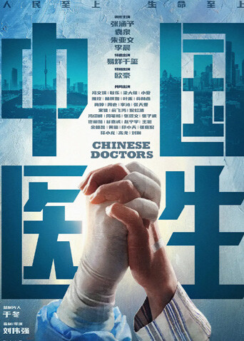 中国医生 海报 高清在线观看