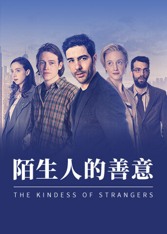 陌生人的善意 海报 高清在线观看